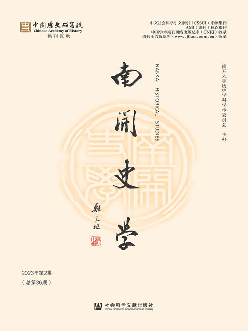 Title details for 南开史学（2023年第2期/总第36期） by 江沛主编 - Available